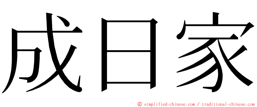 成日家 ming font