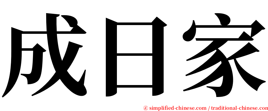 成日家 serif font