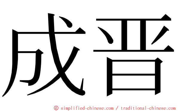 成晋 ming font