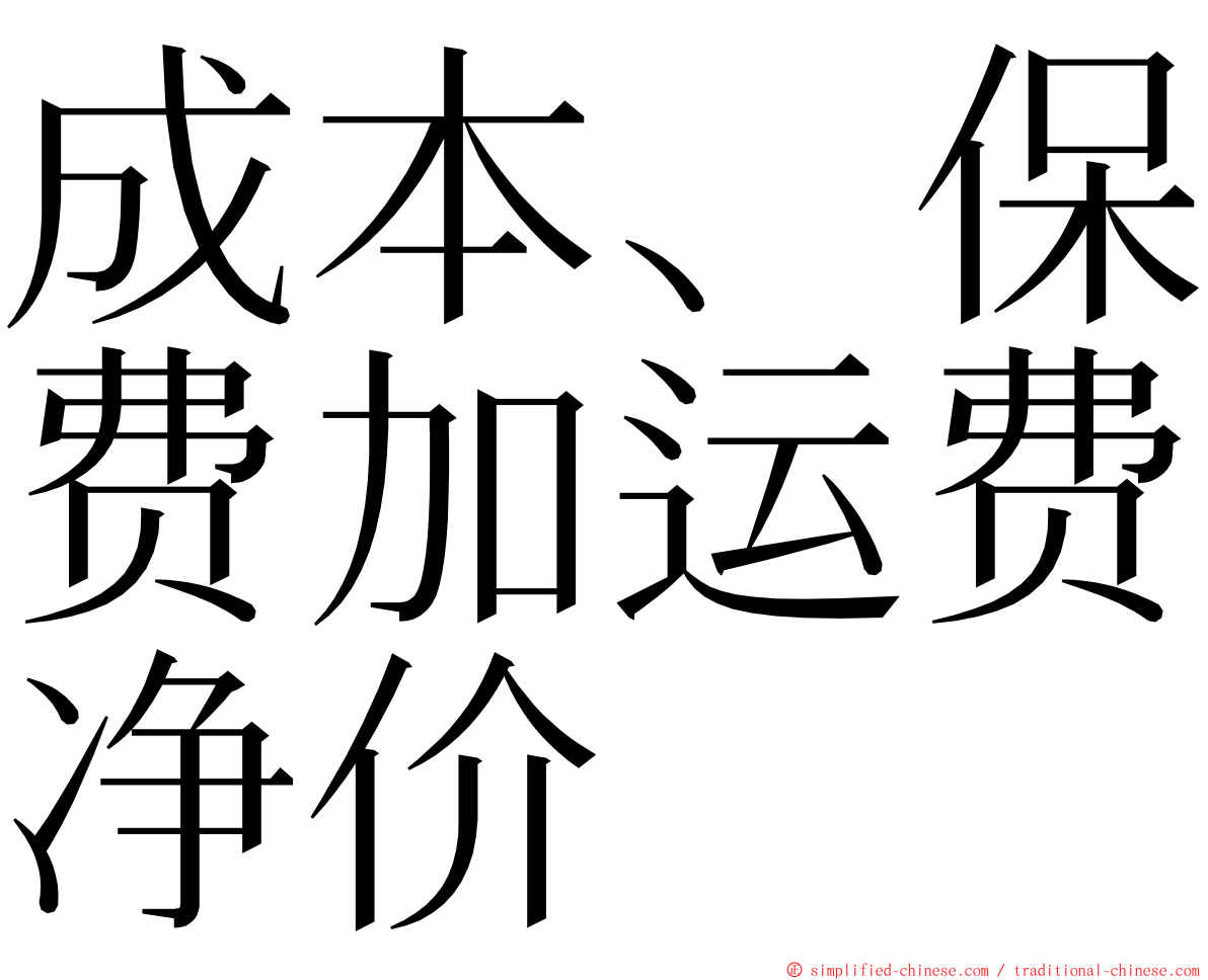 成本、保费加运费净价 ming font