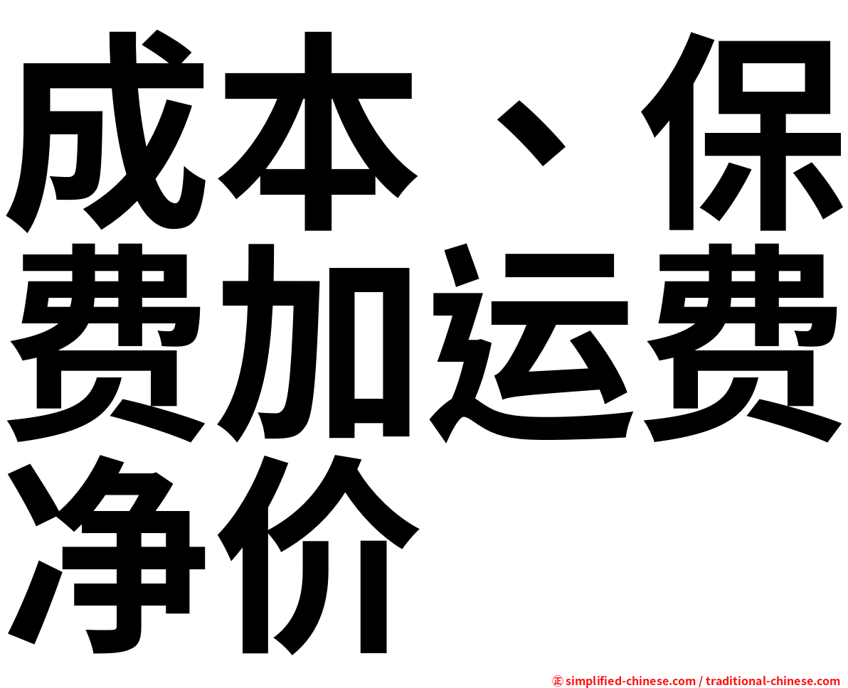 成本、保费加运费净价