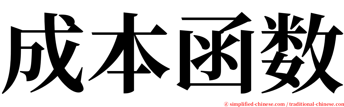 成本函数 serif font