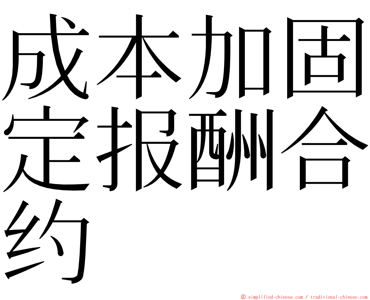 成本加固定报酬合约 ming font