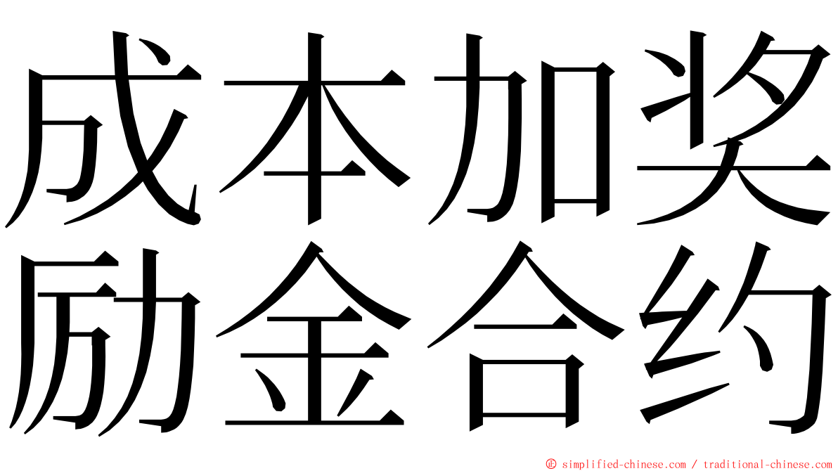 成本加奖励金合约 ming font