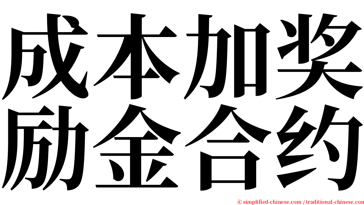 成本加奖励金合约 serif font