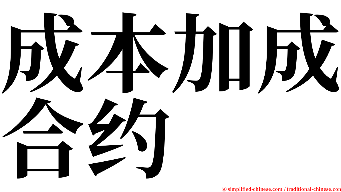 成本加成合约 serif font