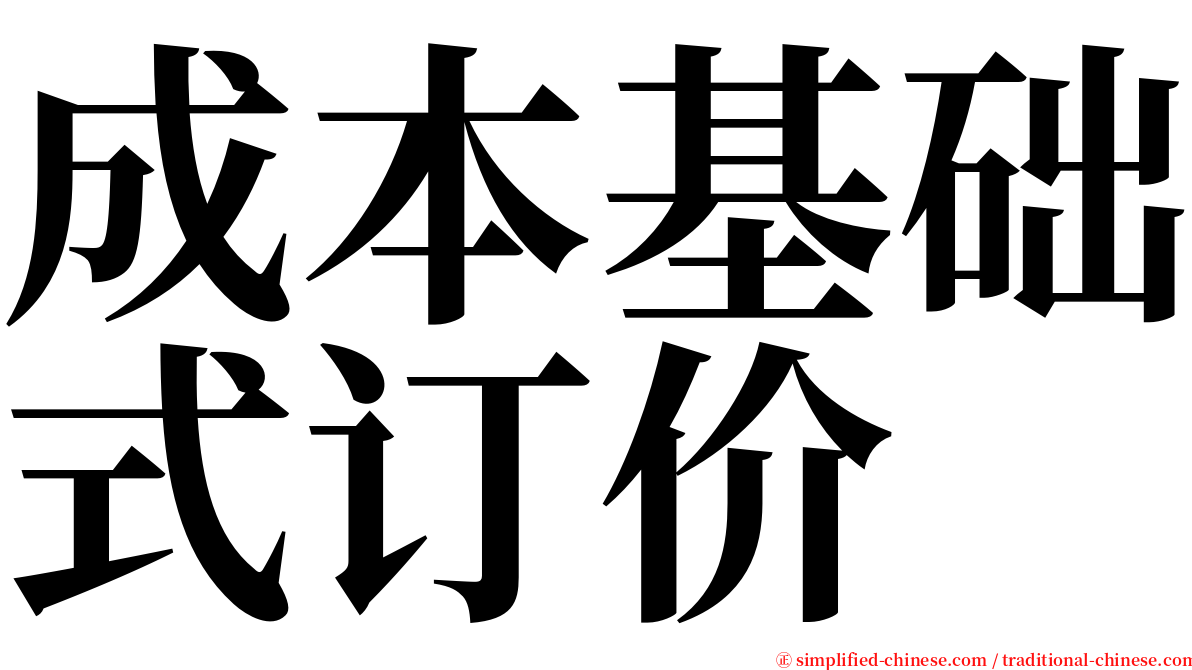 成本基础式订价 serif font