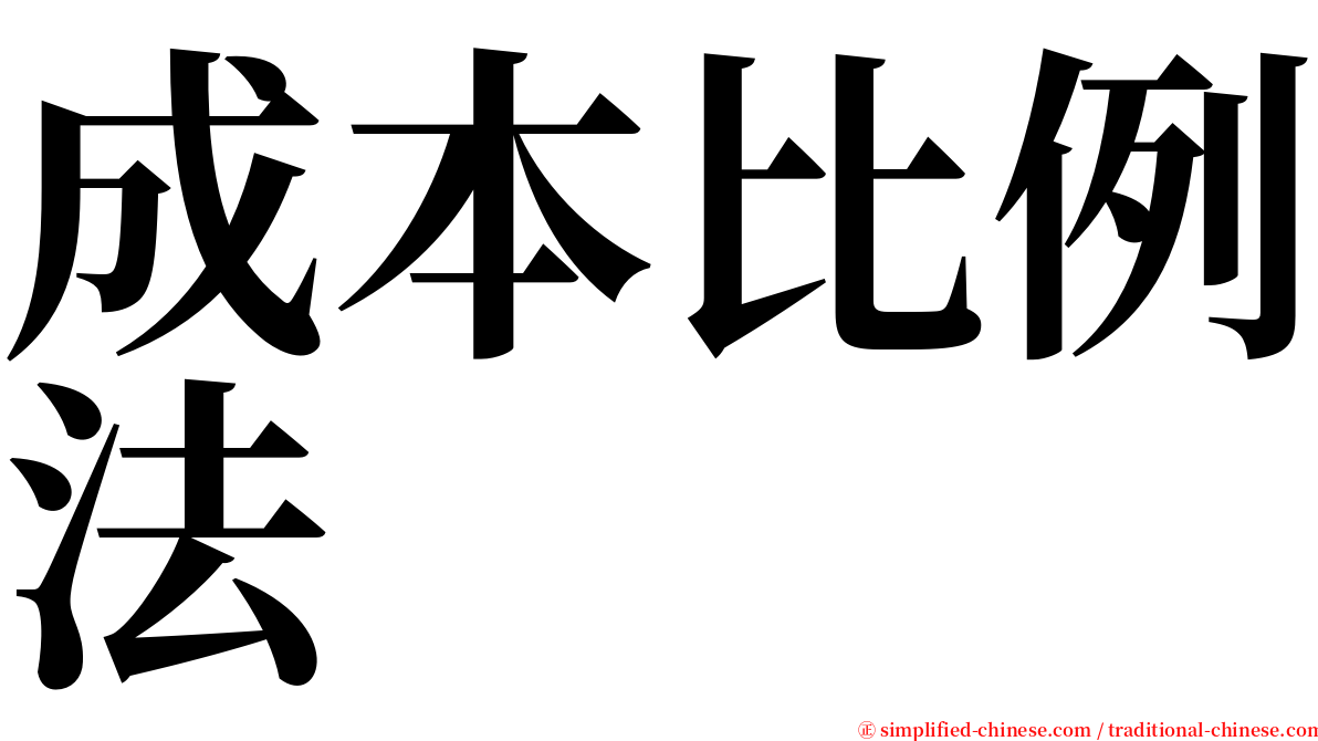 成本比例法 serif font