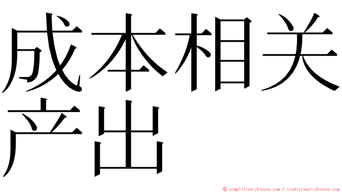 成本相关产出 ming font