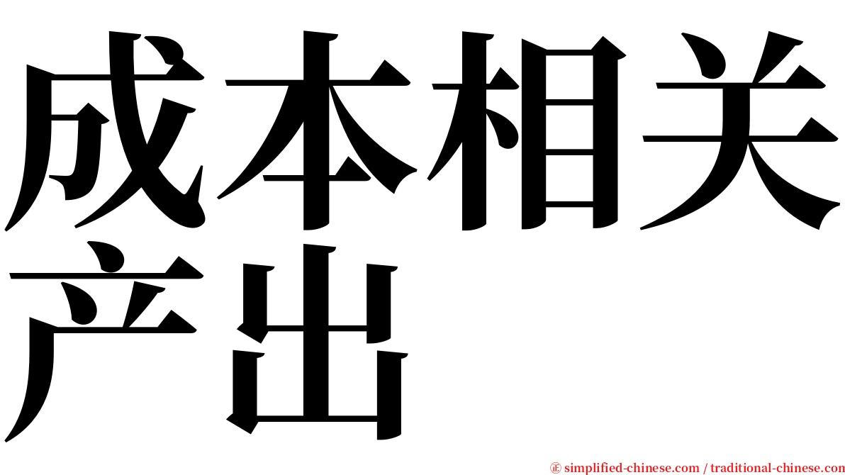 成本相关产出 serif font