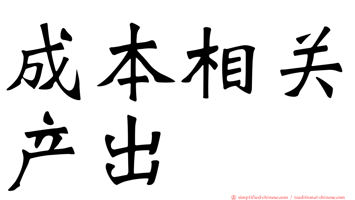 成本相关产出