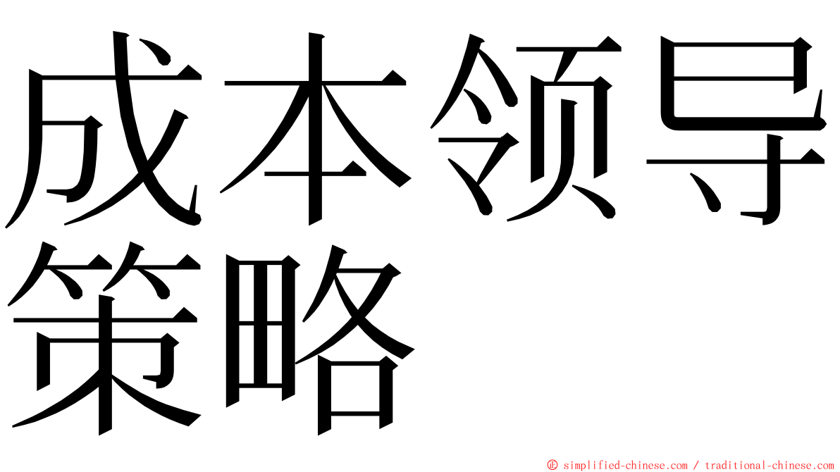 成本领导策略 ming font