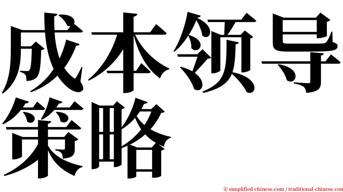 成本领导策略 serif font