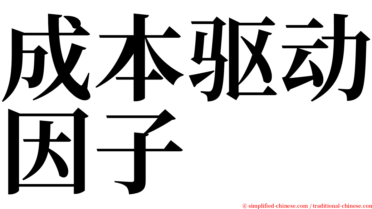 成本驱动因子 serif font