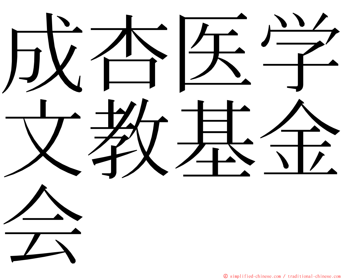 成杏医学文教基金会 ming font