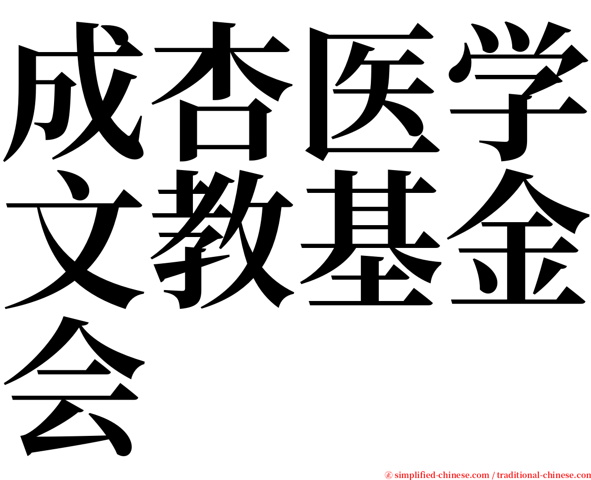 成杏医学文教基金会 serif font