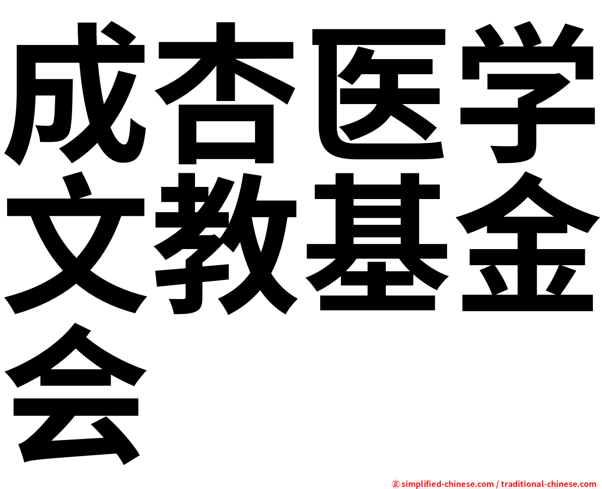 成杏医学文教基金会