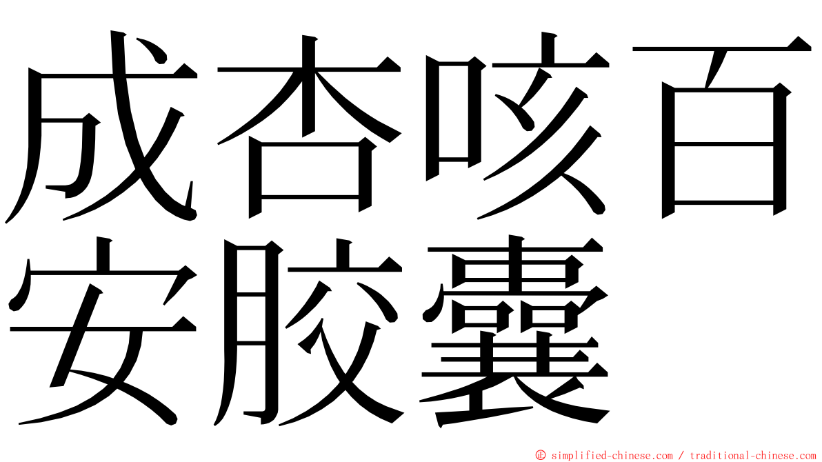 成杏咳百安胶囊 ming font