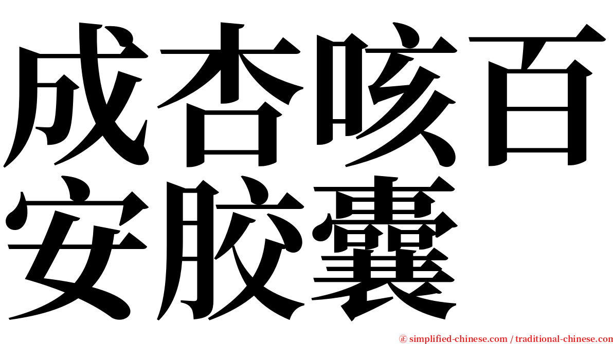 成杏咳百安胶囊 serif font