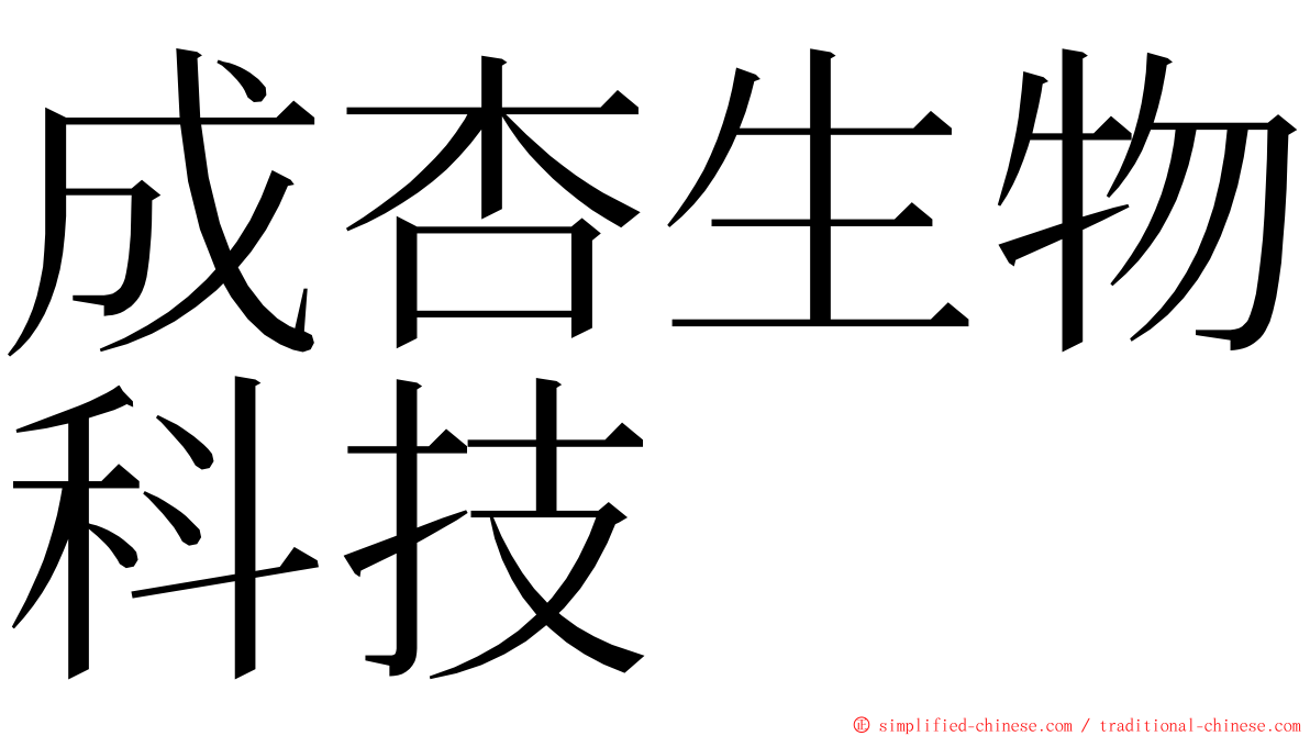 成杏生物科技 ming font