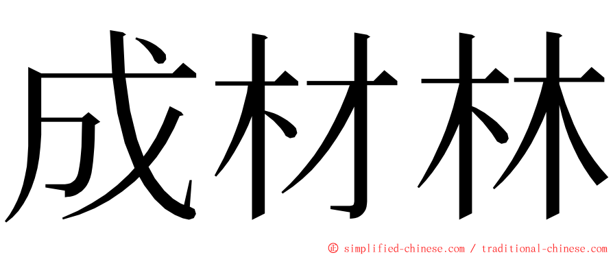 成材林 ming font