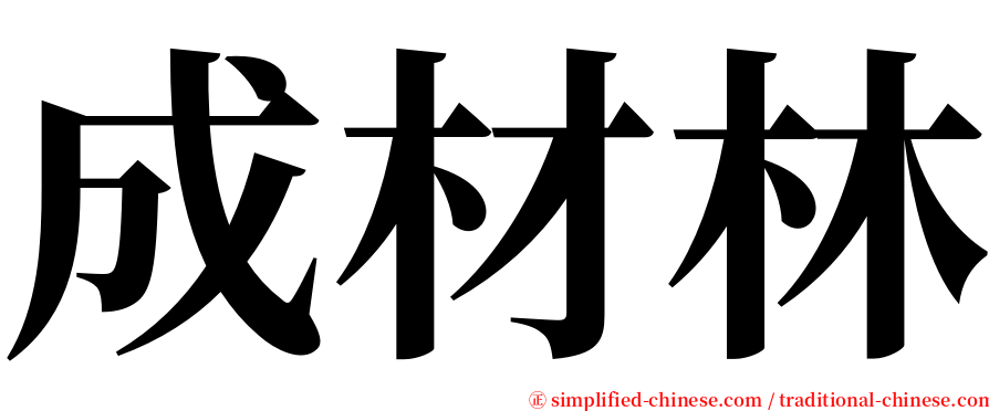 成材林 serif font