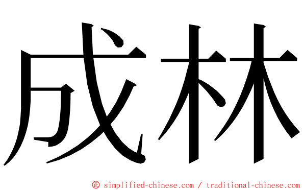 成林 ming font