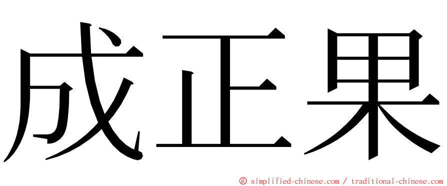 成正果 ming font