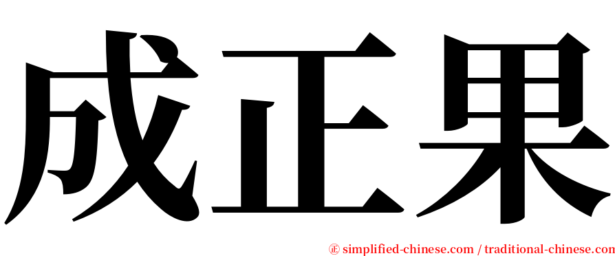 成正果 serif font