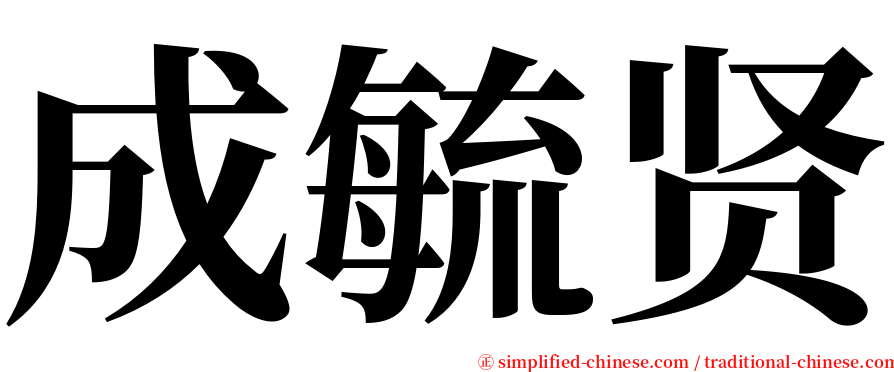 成毓贤 serif font