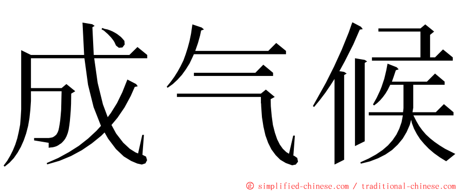 成气候 ming font