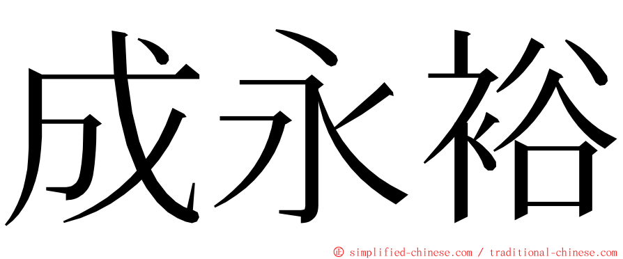 成永裕 ming font