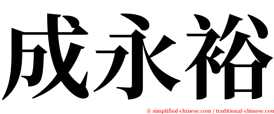 成永裕 serif font