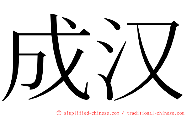 成汉 ming font