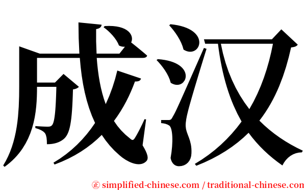 成汉 serif font