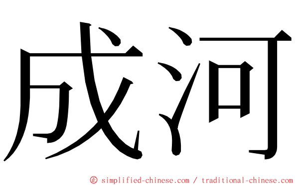 成河 ming font