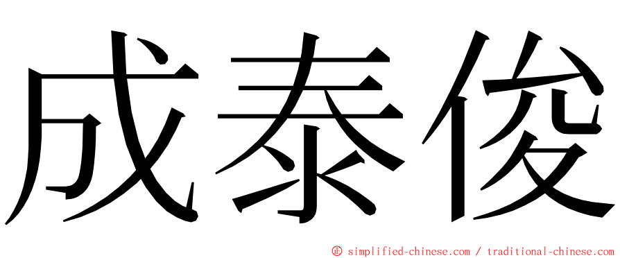 成泰俊 ming font