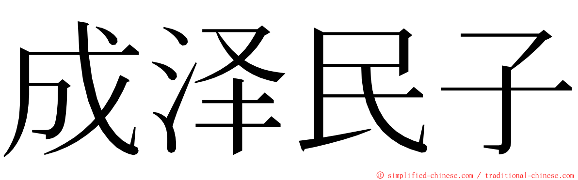 成泽民子 ming font