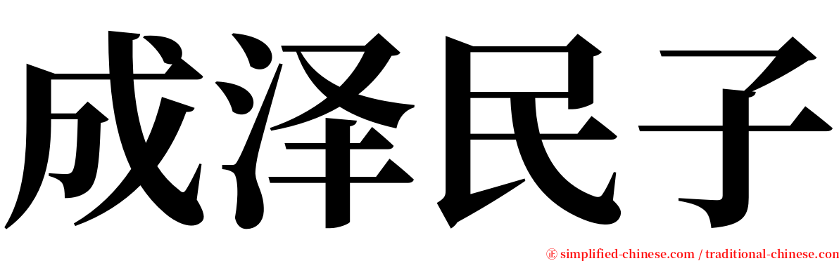 成泽民子 serif font