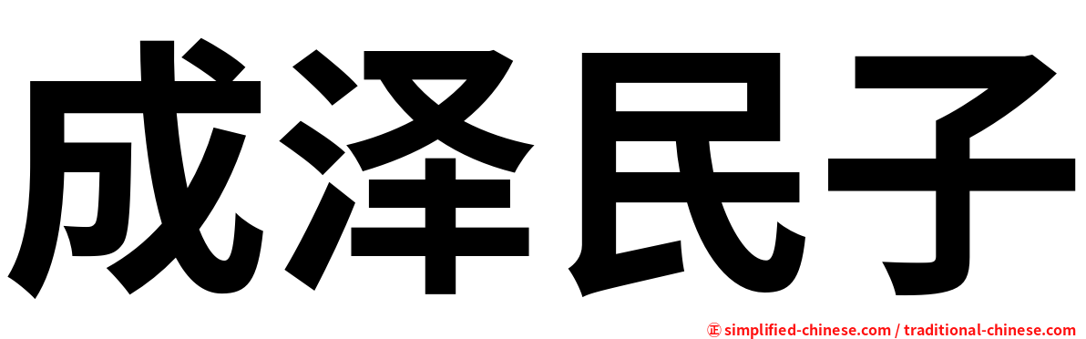 成泽民子