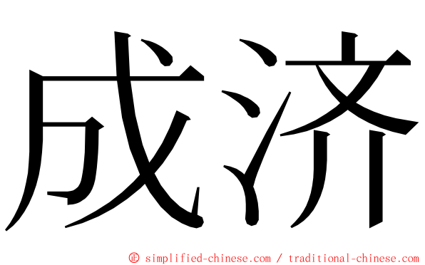 成济 ming font