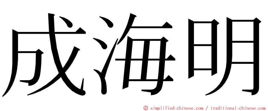 成海明 ming font