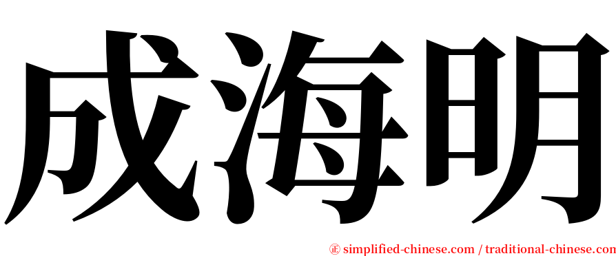 成海明 serif font