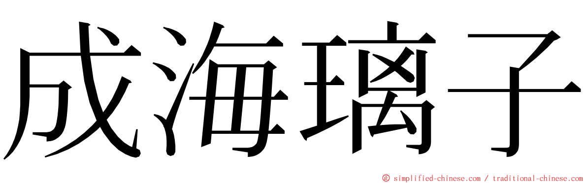 成海璃子 ming font