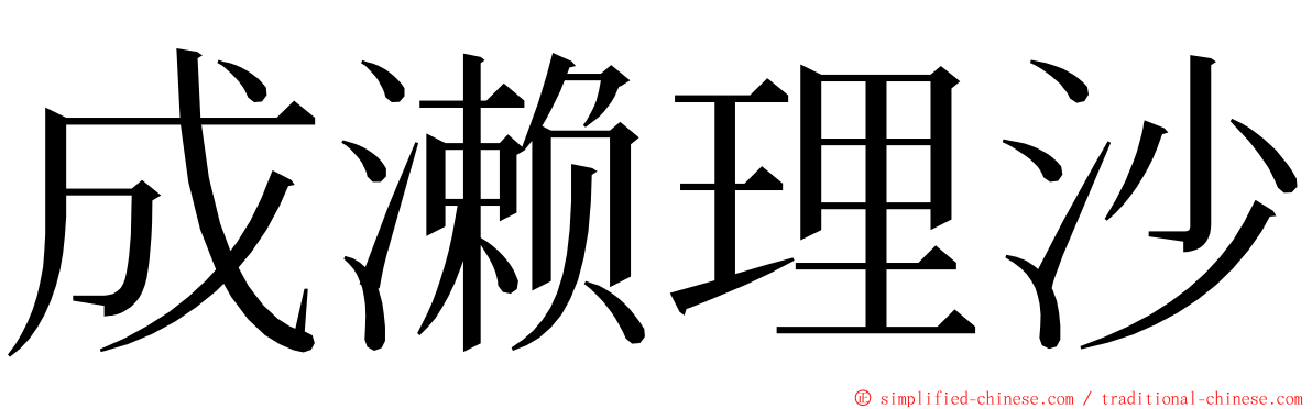 成濑理沙 ming font