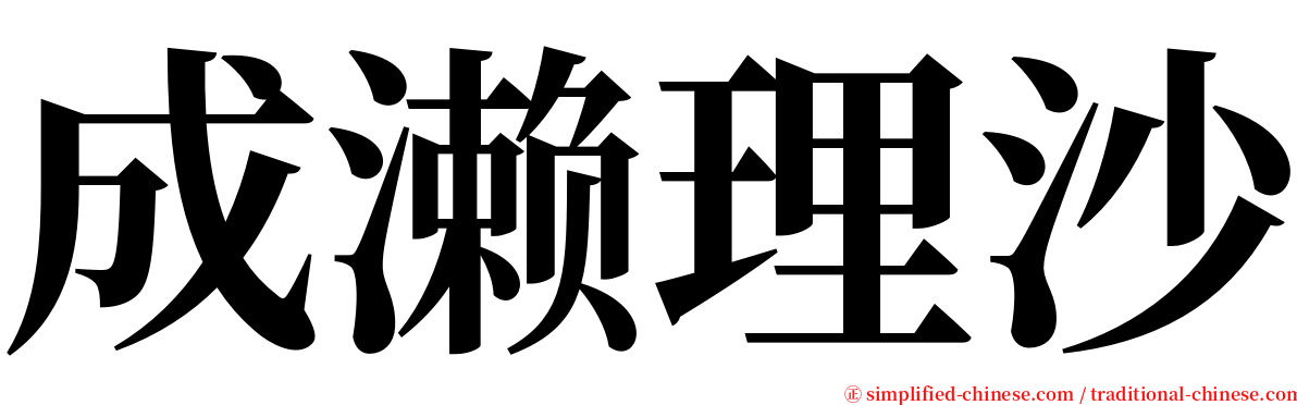 成濑理沙 serif font