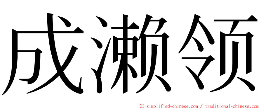 成濑领 ming font