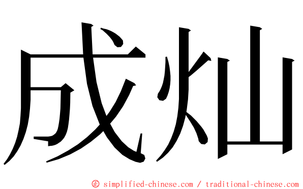 成灿 ming font