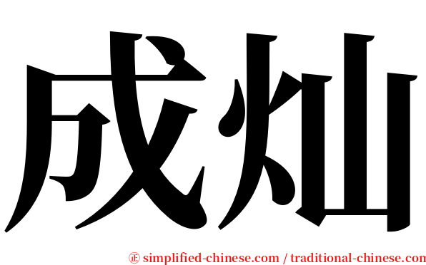 成灿 serif font