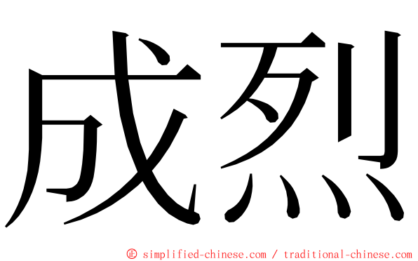 成烈 ming font